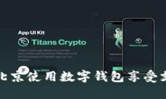 如何在北京使用数字钱包享受支付优惠