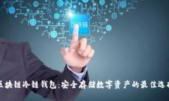 区块链冷链钱包:安全存储数字资产的最佳选择