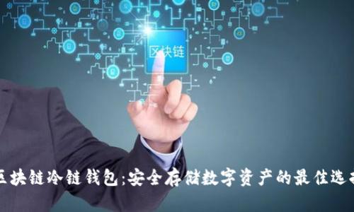 区块链冷链钱包:安全存储数字资产的最佳选择
