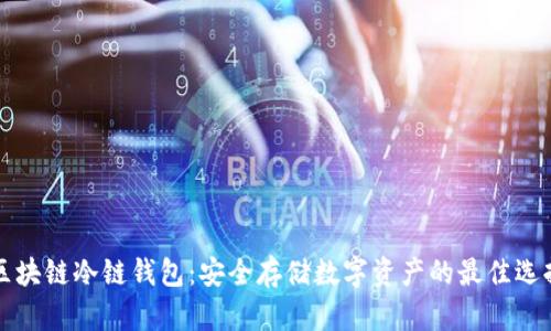 区块链冷链钱包:安全存储数字资产的最佳选择