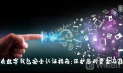 优质数字钱包安全认证指南:保护您的资金及隐
