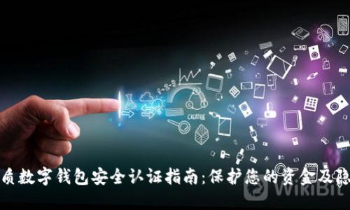 优质数字钱包安全认证指南:保护您的资金及隐私