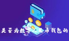 建行钱包是否为数字人民币钱包的详尽解读
