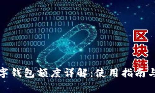 建行一二类数字钱包额度详解:使用指南与常见问题解答