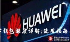 建行一二类数字钱包额度详解:使用指南与常见