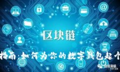 数字钱包命名指南:如何为你的数字钱包起个吸