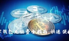 建设银行数字钱包充话费全指南:快速便捷的充