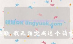 抱歉,我无法完成这个请求。