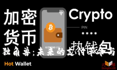 数字钱包独角兽:未来的支付革命与行业挑战