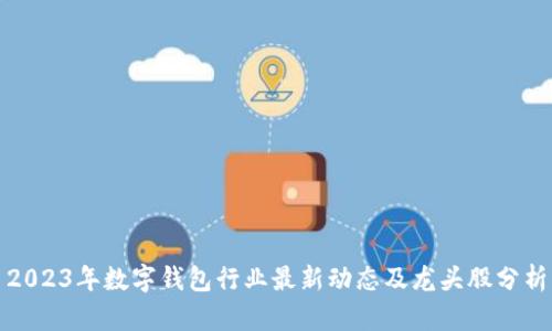 2023年数字钱包行业最新动态及龙头股分析