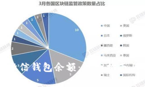 如何有效改变微信钱包余额:详细指南与常见问题解析