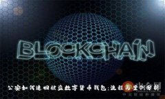 公安如何追回被盗数字货币钱包:流程与案例分
