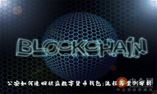 公安如何追回被盗数字货币钱包:流程与案例分析