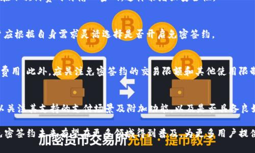 数字钱包免密签约：便捷、安全的支付新选择

数字钱包, 免密签约, 在线支付, 金融科技/guanjianci

一、数字钱包的现状与发展
随着互联网的飞速发展，数字钱包作为一种新兴的支付方式，逐渐走入了大众的生活。传统的支付方式逐渐被数字化、便利化的支付工具所取代，尤其是在购物、餐饮、交通等场景中，消费者越来越倾向于使用数字钱包进行交易。免密签约的功能为用户提供了无缝的支付体验，使消费者可以更快速地完成交易。

数字钱包的核心优势在于其便捷性和安全性。用户只需通过智能手机或者其他设备，便可以随时随地完成支付，不再受限于现金和银行卡。同时，数字钱包通常采用先进的安全技术，例如加密传输和双重认证，保障用户的财务安全。随着金融科技的发展，很多数字钱包开始将“免密签约”功能引入其中，使得用户在完成日常交易时不再需要输入密码，从而大幅提升购物的效率。

二、免密签约的基本概念
免密签约是指在使用数字钱包进行支付时，用户可以通过事先授权的方式，免去在每次交易中输入支付密码的步骤。这种方式在保证了交易安全的前提下，让用户在高频率的支付场景中，能够更加迅速地完成交易。

在渗透率日益提高的数字支付环境中，免密签约的出现为用户提供了一种更加高效的支付体验。在签约时，用户会被要求充分了解相关风险，并同意条款，这样可以确保每个交易的安全性。通常，免密签约会设定一定的交易限额，确保即使密码被盗用，损失也在可控范围之内。这种方式可以广泛应用于小额支付如打车、餐饮、购物等日常场景，为用户节省大量的时间。

三、免密签约的安全性分析
免密签约的安全性是用户关注的重点，尽管其便捷性得到了众多消费者的认可，但是否安全始终是一个重要的话题。首先，免密签约依赖于用户的事前授权，这意味着用户在使用前需要理解并同意相关条款，并对可能出现的风险有充分的认知。

其次，大多数数字钱包后台都采用了先进的加密技术和风险控制系统，这些系统能够有效识别异常交易，及时阻止可能的欺诈行为。此外，很多平台会将用户的交易行为与历史数据进行比对，只有在符合常规的情况下才会允许免密支付。这一系列的安全措施，使得免密签约的风险相对可控。

然后，用户还可以根据自己的需求设定交易限额，对于某些高额交易，可以选择依然使用密码保护，以增强交易的安全性。此外，数字钱包还会为每笔交易提供详细的记录，让用户能够随时查询和监控自己的消费情况，增加透明度。

四、免密签约的适用场景
免密签约在日常生活中可以广泛应用于多个场景，首先是购物场景。很多电商平台和线下商超都支持用户通过数字钱包进行支付，尤其是小额消费时，免密签约可以大大提升消费者的支付效率。

其次是餐饮行业，很多饭店和快餐店也开始支持数字钱包支付，免密签约使得消费者能够快速完成点餐和付款，减少排队等候的时间。此外，出行场景中，打车软件也普遍采用了免密支付方式，用户只需在上车后直接使用数字钱包进行支付，无需繁琐的操作。

最后，免密签约还可以应用于一些订阅类服务，例如影视会员、音乐平台等，用户在注册后便可以享受自动续费，而无需每次都输入支付密码。此外，随着物联网的发展，智能设备也有望逐渐支持免密签约，为智能家居、智能穿戴等场景提供更加便利的支付解决方案。

五、数字钱包免密签约的市场前景
随着消费者生活方式的变化，数字钱包及其免密签约的市场邓上呈现出极大的发展潜力。越来越多的企业纷纷布局这一市场，以争取更多的用户和市场份额。根据市场调查显示，预计未来几年内，数字支付市场将持续高速增长，免密签约的应用范围也将不断扩大。

从消费者角度看，便捷、安全的支付体验将成为他们选择数字钱包的主要原因。用户希望能够节省时间，减少繁琐的操作流程，而免密签约正好满足了这一需求，未来预计会有更多的用户接受并使用这一支付方式。

从技术角度来看，随着人工智能、大数据和区块链等技术的发展，数字钱包的安全性和智能化水平也将不断提高，免密签约功能将愈加安全、便捷。此外，相关的监管政策也在逐步完善，为数字钱包的健康发展提供了良好的环境。

六、可能相关的问题

问题一：如何安全地使用数字钱包免密签约？
安全使用数字钱包免密签约的关键在于选择可靠的支付平台，用户在使用前需仔细阅读相关协议，确保对平台的安全性能有基本了解。同时建议启用双重认证功能，以增强账户安全性。定期更改账户密码、监控账户的消费记录也是保障资金安全的重要措施。

问题二：免密签约是否会导致资金盗用的风险？
尽管免密签约为用户提供了便捷的支付体验，但确实存在潜在的资金盗用风险，尤其是当账户信息泄露时。用户在使用免密签约时，务必定期检查账户活动和消费记录，并设置合理的交易限额，确保风险可控。

问题三：如何取消免密签约服务？
绝大多数数字钱包平台允许用户在账户设置中随时取消或调整免密签约服务，用户只需登录钱包账户，找到相关选项进行取消即可。在取消后，系统将要求用户在下次付费时再输入密码，这样能增强安全性。

问题四：免密签约适合所有类型的支付吗？
免密签约最适合小额、高频率的支付场景，例如餐饮、购物、打车等。然而，对于金额较大或者特殊的交易，依然建议使用密码保护，以确保资金的安全性。此外，用户应根据自身需求灵活选择是否开启免密签约。

问题五：免密签约是否免费？
大多数数字钱包提供免密签约功能是免费的，但在某些情况下，部分平台可能会收取服务费或手续费。用户在注册和使用之前需仔细阅读相关条款，了解可能的费用。此外，应关注免密签约的交易限额和其他使用限制。

问题六：如何选择合适的数字钱包？
选择合适的数字钱包时，用户应重点考虑安全性、支付便捷性、平台声誉、用户评价等因素。建议选择知名品牌的数字钱包，并查看其用户反馈和评分。同时，还可以关注其支持的支付场景及附加功能，以及是否具备良好的客服支持。

总结来说，数字钱包的免密签约正迎合了市场需求，其便捷与安全并存的特性，使这一支付模式越来越受到消费者的青睐。随着科技的发展及监管政策的完善，免密签约未来有望在更多领域得到普及，为更多用户提供高效、安全的支付体验。