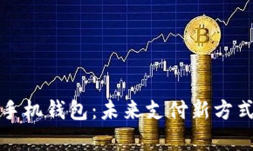 数字人民币手机钱包:未来支付新方式的全面解析