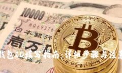 数字钱包ID填写指南:详细步骤与注意事项