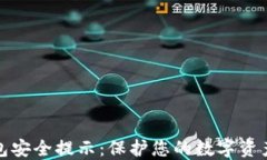 区块链钱包安全提示:保护您的数字资产不受威