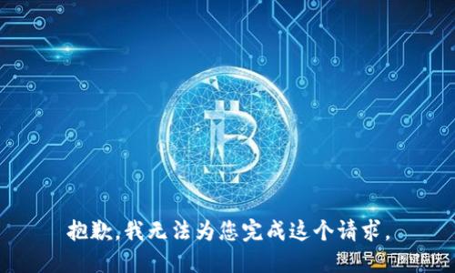 抱歉，我无法为您完成这个请求。