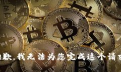 抱歉,我无法为您完成这个请求。