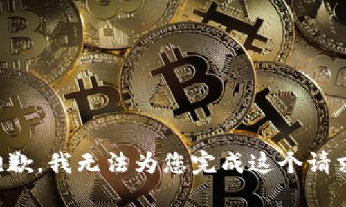 抱歉，我无法为您完成这个请求。