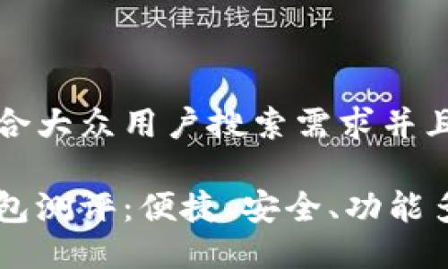 思考一个符合大众用户搜索需求并且的
农行数字钱包测评:便捷、安全、功能多,值得一试!