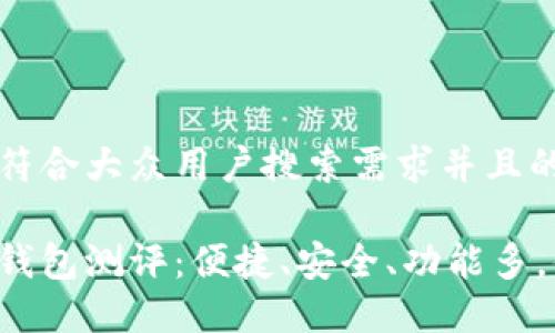 思考一个符合大众用户搜索需求并且的
农行数字钱包测评:便捷、安全、功能多,值得一试!