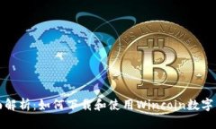 全面解析：如何下载和使用Wincoin数字钱包