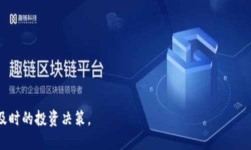   GT数字资产钱包：安全、便捷的新型数字货币管理工具 / 
 guanjianci 数字资产, 钱包, GT钱包, 区块链技术 /guanjianci 

一、什么是GT数字资产钱包？
GT数字资产钱包是一个集安全性、便捷性和多功能于一体的数字货币管理工具。它旨在帮助用户安全存储和管理各种数字资产，包括比特币、以太坊、以及其他几乎所有主流和新兴的加密货币。随着区块链技术的迅猛发展，数字资产越来越受到用户的重视，GT钱包作为新兴的数字资产钱包之一，承载了用户对于安全与方便的双重需求。

二、GT数字资产钱包的核心功能
GT数字资产钱包的设计初衷是为了满足广大用户对于数字资产管理的基本需求。它拥有多个核心功能：
1. **多种资产支持**：GT钱包支持比特币、以太坊以及一系列ERC-20代币和其他主流加密货币。用户可以在一个平台上管理多种数字资产，避免在不同钱包间切换。
2. **安全性设计**：安全性是GT钱包的首要考虑，采用了冷存储技术、私钥离线存储等多重安全防护，确保用户资产不受外部侵害。此外，GT钱包还提供双重身份验证，增加了黑客攻击的难度。
3. **便捷的交易体验**：GT钱包的用户界面友好，经过精简设计的流程，使得即使是数字货币的新手用户也能够快速上手，进行发送、接收和交易。同时，GT钱包支持快速充值与提现，提升交易效率。
4. **即时兑换功能**：GT钱包提供即时兑换功能，用户可以在钱包内直接将一种数字资产兑换为另一种，大大减少了在交易所操作的麻烦。
5. **市场行情监测**：GT钱包还内置了市场行情监测工具，用户可以实时关注各种数字资产的市场动向，便于及时做出投资决策。

三、GT钱包的安全性分析
在选择数字资产钱包时，安全性无疑是用户最为关心的因素之一。GT数字资产钱包采取了多个层面的安全措施，有力保护用户的资产：
1. **冷存储技术**：GT钱包将大部分用户资产存储在离线环境中，即使遭受网络攻击，黑客也无法获取用户的资产。
2. **私钥管理**：用户的私钥不会存储在服务器上，用户自身负责管理私钥，同时GT钱包提供安全备份选项以防遗失。
3. **双重身份验证**：开启双重身份验证的用户，在登录和交易时需要提供额外的验证信息，保障账户安全。
4. **实时监控**：GT钱包系统会实时监控异常交易行为，并会在账户存在风险时提示用户，保障用户资金安全。

四、GT数字资产钱包的使用流程
对于初次使用GT钱包的用户而言，了解钱包的使用流程至关重要：
1. **下载与安装**：用户可以通过官网下载GT钱包的客户端，或在移动应用商店中下载并安装手机应用。
2. **创建钱包**：首次打开应用时，用户需要创建一个新钱包并设置安全密码，建议使用强密码以增强安全性。
3. **备份私钥**：在创建钱包后，系统会提示用户备份私钥，切记妥善保存，丢失将无法恢复访问。
4. **充值资产**：用户可以通过扫描二维码或输入地址，将数字资产充值入GT钱包中。
5. **交易操作**：用户可以在钱包中进行发送、接收和兑换等操作。所有操作都有相应的提示，用户只需按照步骤完成即可。

五、与其他钱包的对比
市面上存在许多数字资产钱包，GT钱包相较之下具有独特优势：
1. **安全性**：GT钱包在安全性上投入了大量研发力量，用户的资产通过多种方式得以保护，这一点在一些竞争对手中相对欠缺。
2. **多功能性**：GT钱包提供了即时兑换功能，用户可以在内部完成多种交易，而不需要跳转到其他平台，这对用户体验提升极为明显。
3. **简洁的用户体验**：GT钱包设计简约，用户能够在最短时间内熟悉所有功能，这对于数字货币新手尤为重要。
4. **活跃的用户社区**：GT钱包背后有一个庞大的用户社区和技术支持团队，用户在遇到问题时可以及时获得帮助。

六、用户常见问题解答
在使用GT数字资产钱包的过程中，用户可能会遇到一些问题。以下是一些常见的问题及其解答：

问题一：我该如何确保我的私钥安全？
私钥是数字资产钱包的核心，保护私钥的安全至关重要。以下是一些建议：
1. **备份**：在创建钱包后，系统会提供一组助记词或私钥，务必妥善保管，建议离线储存，避免因网络攻击而泄露。
2. **避免分享**：切勿将私钥或助记词分享给任何人，包括客服人员，正规钱包不会要求用户提供这类信息。
3. **使用强密码**：设置复杂的密码并定期更换，确保账户安全。
4. **启用双重身份验证**：开启双重身份验证，降低账户被攻击的风险。
5. **保持软件更新**：定期更新钱包客户端，以获取最新的安全修复和功能。

问题二：如何进行数字资产的充值和提现？
在GT数字资产钱包中进行充值和提现相对简单：
1. **充值**：用户可以通过将其他钱包中的数字资产转账到GT钱包的地址进行充值。具体步骤为：
- 登录钱包，点击“充值”，选择对应资产，复制生成的地址或扫码。
- 在其他钱包中输入该地址，输入转账数量，确认并完成转账。转账完成后，用户将在GT钱包中看到资产到账。
提现的步骤为：
- 登录GT钱包，点击“提现”，选择提现资产，输入接收地址和提现数量。
- 确认信息无误后提交请求，等待网络确认。提现通常会在几分钟至数小时内完成，具体取决于网络拥堵情况。

问题三：GT钱包支持哪些数字资产？
GT钱包的最大亮点之一在于其支持的数字资产多样性。具体来说：
1. **主流币种**：GT钱包支持包括比特币（BTC）、以太坊（ETH）、Ripple（XRP）等多种市场认可度高的主流数字资产。
2. **ERC-20代币**：GT钱包也支持大量基于以太坊的ERC-20代币，为用户提供更多投资选择。
3. **新兴数字资产**：GT钱包不断更新支持的资产列表，关注新兴项目的用户也能够在平台上轻松管理。
用户可以在钱包内查看当前支持的资产列表，确保能够在此平台上进行需要的交易。

问题四：GT钱包的交易费用如何？
GT钱包的交易费用结构简单透明，具体包括：
1. **手续费类型**：GT钱包中的交易手续费主要来源于区块链网络，通常基于网络拥堵情况而定。用户在进行交易时可以查看推荐的手续费。
2. **调整费用**：GT钱包允许用户根据需求调整手续费，用户若希望快速完成交易，可以选择更高的手续费，反之则可以选择较低的费用。
3. **没有隐藏费用**：GT钱包承诺没有任何隐藏费用，用户在交易前都能够明确看到相关费用，确保消费透明。
整体来看，与其他钱包相比，GT钱包的费用较为合理且具竞争力。

问题五：遇到交易失败怎么办？
交易失败是用户在数字资产交易中可能遇到的一种情况，原因多种多样，例如网络拥堵、手续费不足等。以下是应对步骤：
1. **查看交易状态**：用户可以在GT钱包的交易记录中查看该交易的状态。如果是“待确认”，通常是系统在等待网络处理。
2. **等待**：有时网络拥堵会导致交易的确认时间延长，耐心等待是一个有效的应对方式。
3. **设置手续费**：如果经常出现交易失败，可以适量增加交易的手续费，保证交易顺序。
4. **联系客服**：若遇到无法解决的问题，用户可及时联系GT钱包的客服团队，寻求帮助和解决方案。

问题六：如何在GT钱包中进行资产兑换？
GT钱包内具备便捷的资产兑换功能，用户可以通过以下步骤完成兑换：
1. **登录钱包**：首先，用户需要登录GT钱包，进入主界面。
2. **选择兑换功能**：在主界面上，用户可以找到 “兑换” 功能，点击进入。
3. **选择交易对**：用户需选择想要兑换的两种数字资产，例如将BTC兑换为ETH。
4. **填写兑换数量**：用户输入兑换数量后，系统会自动计算出相应的兑换比例及手续费。
5. **确认交易**：确认信息无误后，点击提交交易，等待系统处理。
总体而言，GT数字资产钱包通过其多重功能与安全保护，成为用户管理数字货币资产的理想选择。同时，用户需保持对市场动态的关注，以便做出及时的投资决策。
