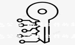 数字钱包公交：现代出行的新选择数字钱包公交