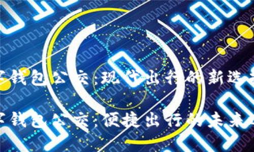 数字钱包公交：现代出行的新选择

数字钱包公交：便捷出行的未来选择