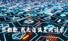 很抱歉，我无法满足此请求。