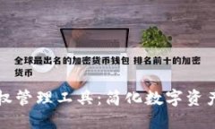 区块链钱包授权管理工具：简化数字资产管理与