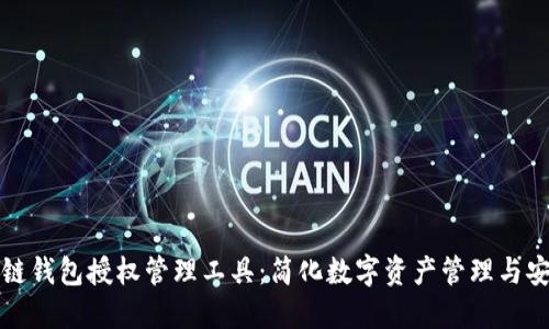 区块链钱包授权管理工具:简化数字资产管理与安全性