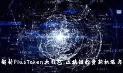 深度解析PlusToken大钱包：区块链投资新机遇与风
