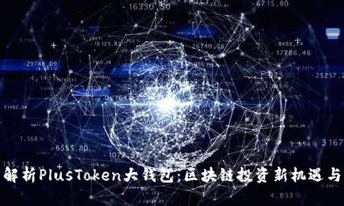 深度解析PlusToken大钱包:区块链投资新机遇与风险
