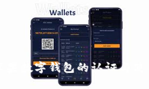 美国苹果数字钱包的认证与使用详解