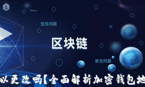 
加密钱包地址可以更改吗？全面解析加密钱包地址的特性与管理