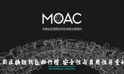 2023年最新区块链钱包排行榜:安全性与易用性并重的下载指南