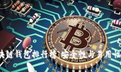 2023年最新区块链钱包排行榜:安全性与易用性并