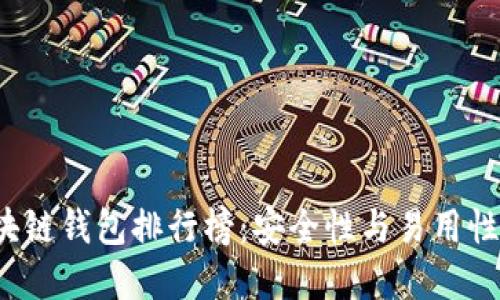 2023年最新区块链钱包排行榜:安全性与易用性并重的下载指南