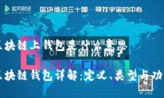 区块链上钱包是什么意思区块链钱包详解:定义