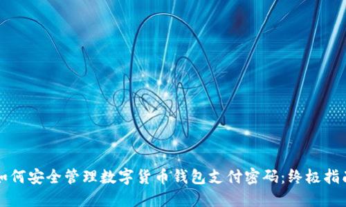 如何安全管理数字货币钱包支付密码:终极指南