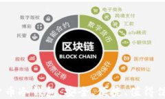 iOS数字货币冷钱包:安全、便捷、值得信赖的选