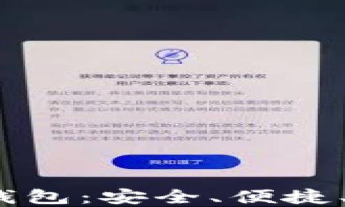 
iOS数字货币冷钱包：安全、便捷、值得信赖的选择