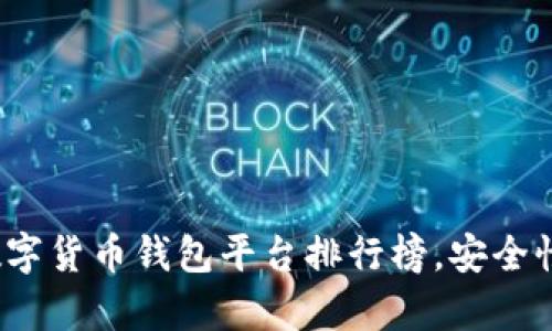 2023年十大数字货币钱包平台排行榜，安全性与易用性解析