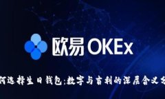 如何选择生日钱包:数字与吉利的深层含义分析