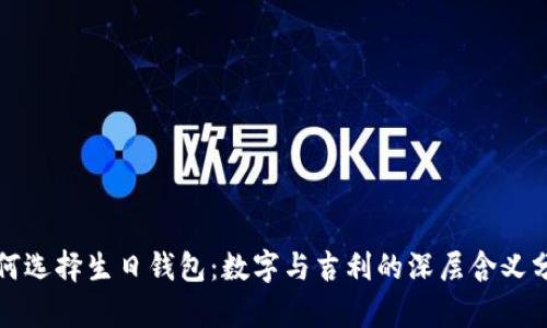 如何选择生日钱包:数字与吉利的深层含义分析
