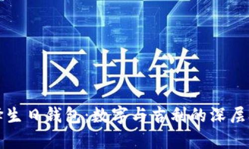 如何选择生日钱包:数字与吉利的深层含义分析
