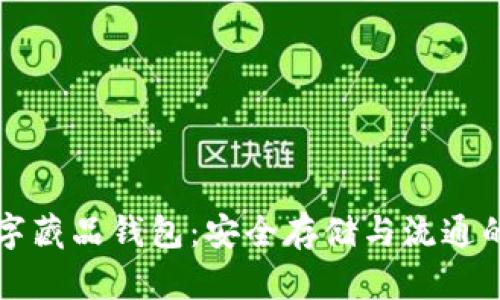 国内数字藏品钱包:安全存储与流通的新时代
