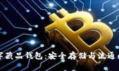 国内数字藏品钱包:安全存储与流通的新时代
